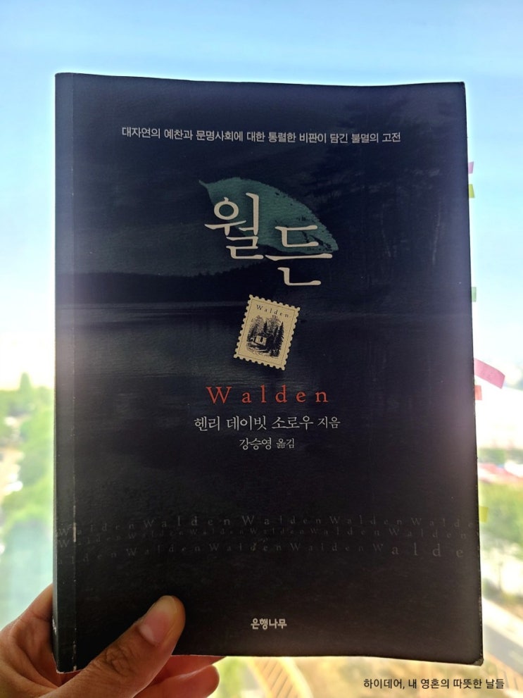  헨리 데이빗 소로우 ' 월든 ' _ 자연 가까이에서, 삶의 본질을 추구하라