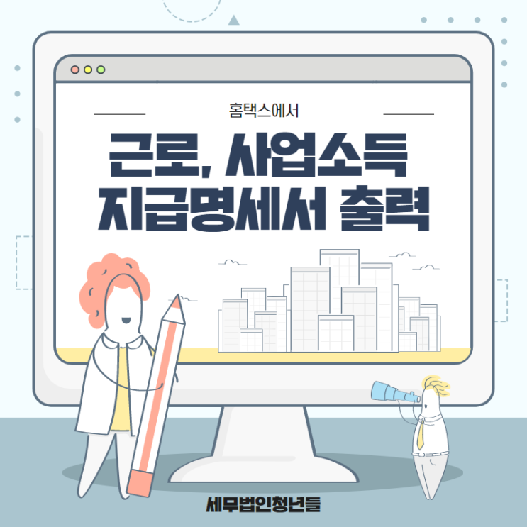  [성남세무사, 하남세무사, 강동세무사] 홈택스에서 근로, 사업소득 등 지급명세서 출력방법 안내