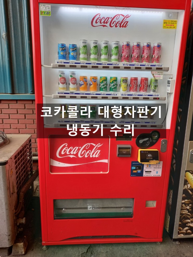 안산공단 코카콜라 대형자판기 냉동기 수리 / 코카콜라 냉동기 수리전문 유경상사