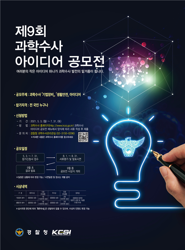 【일간연예스포츠】경찰청, 제9회 <b>과학수사 아이디어 공모전</b>... 