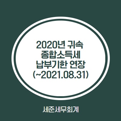  [2020년 귀속 종합소득세 납부기한 연장 안내]