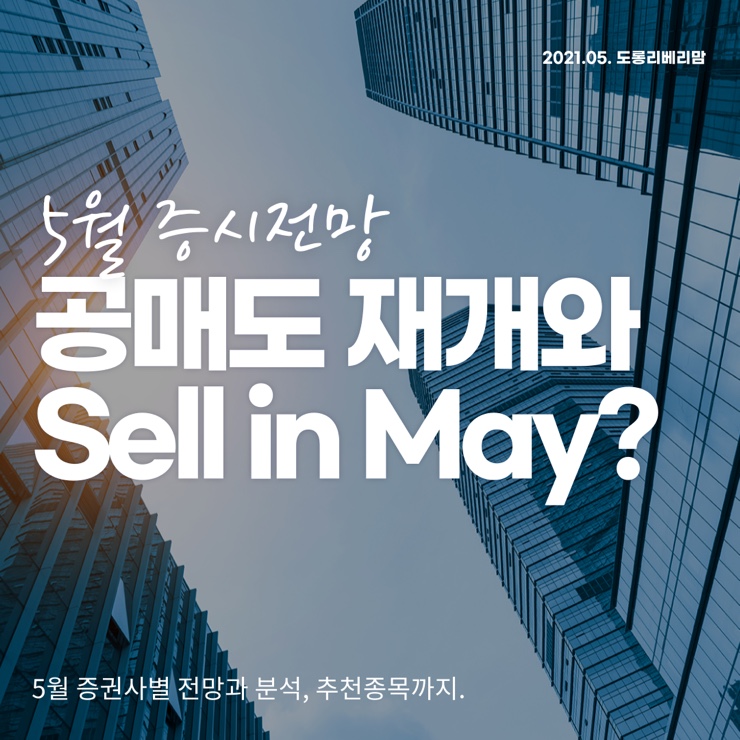  5월 증시 :: 셀 인 메이(Sell in May), 벌어질까?