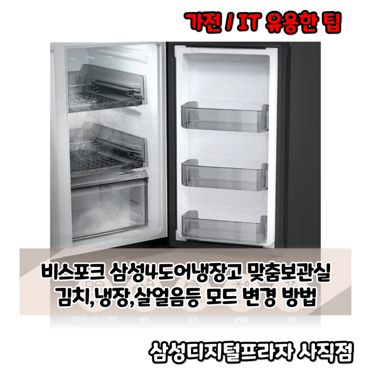  비스포크 삼성4도어냉장고 맞춤보관실 김치냉장고로 사용하는 방법