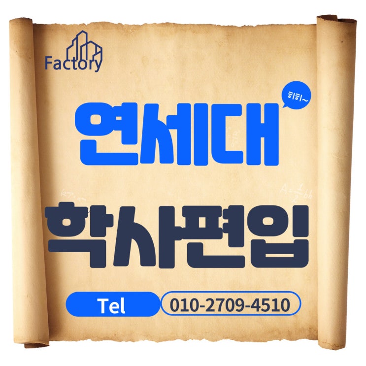  연세대 학사편입 깔끔하게 하는 방법