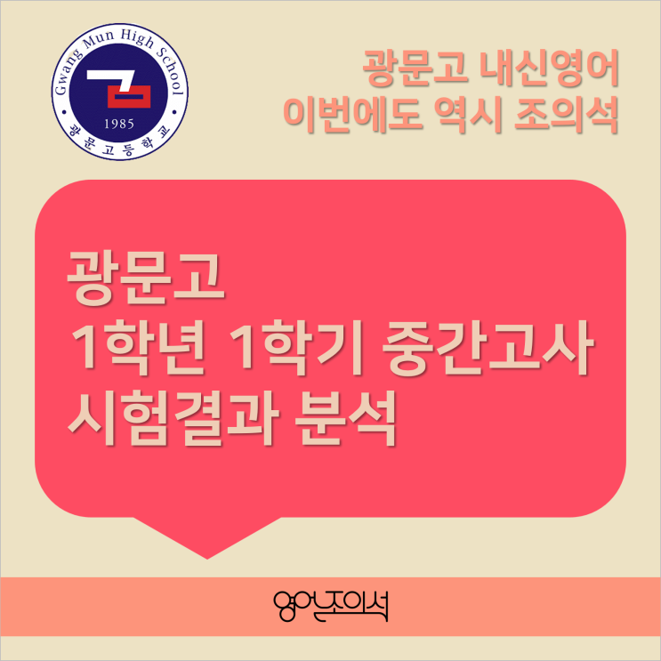  [출제유형분석] 광문고 영어 1학년 1학기 중간고사 시험문제 분석