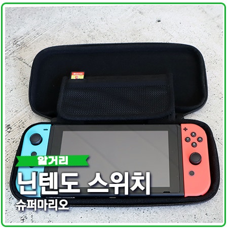닌텐도 스위치 구성품과 슈퍼마리오 디럭스 소개 닌텐도 스위치 구성품과 슈퍼마리오 디럭스 소개