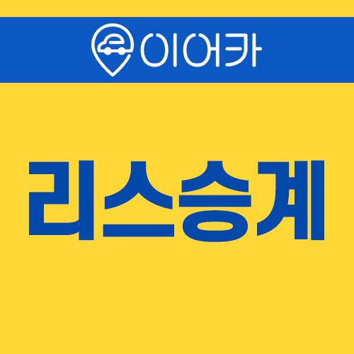  리스승계, 지원금 받으면서 드림카 타는 방법 공개합니다!