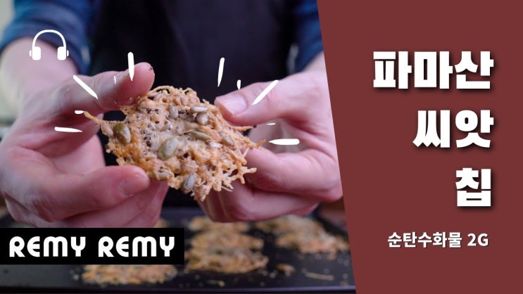  바삭한 파마산치즈 씨앗 칩 (노 밀가루 키토제닉 베이킹)