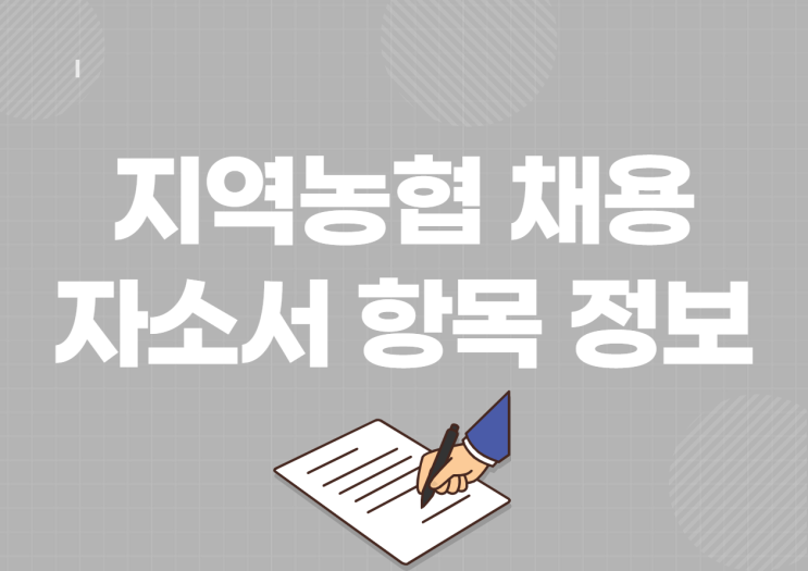 지역농협 채용 시작! 지역농협 자소서 항목 및 인재상 총정리