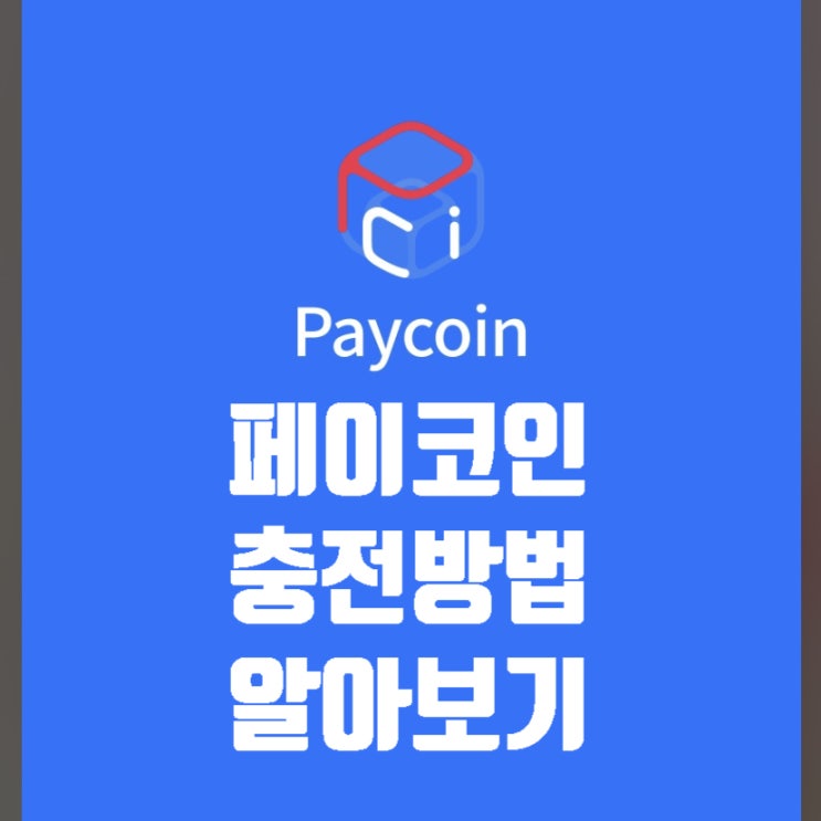  페이코인 충전방법 그냥 알려드려요