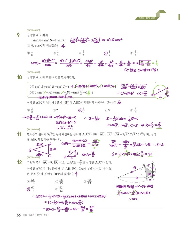 수능특강 수학1 p66) 04 사인법칙과 코사인법칙 level 2 문제 및 풀이 2