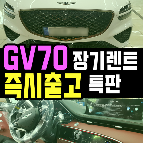  제네시스 gv70 장기렌트카 즉시 출고 프로모션이란?