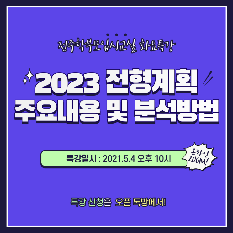 전주학부모입시교실 화요특강, 2023 대입전형 시행계획 주요 내용 및 대학별 전형계획 보는방법 무료 특강