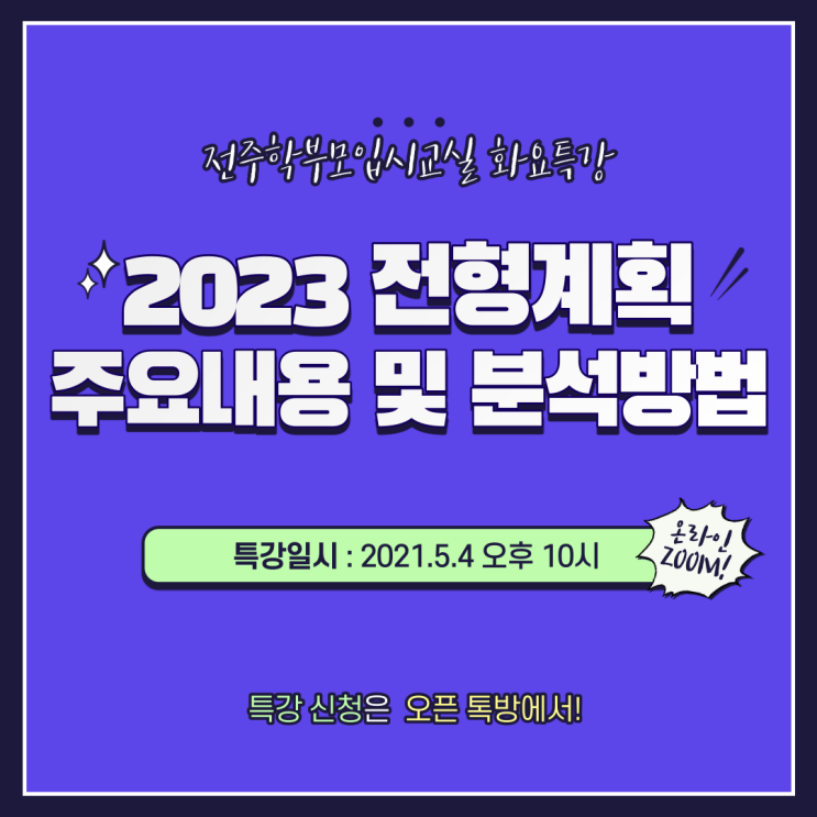 전주학부모입시교실 화요특강, 2023 대입전형 시행계획 주요 내용 및 대학별 전형계획 보는방법 무료 특강