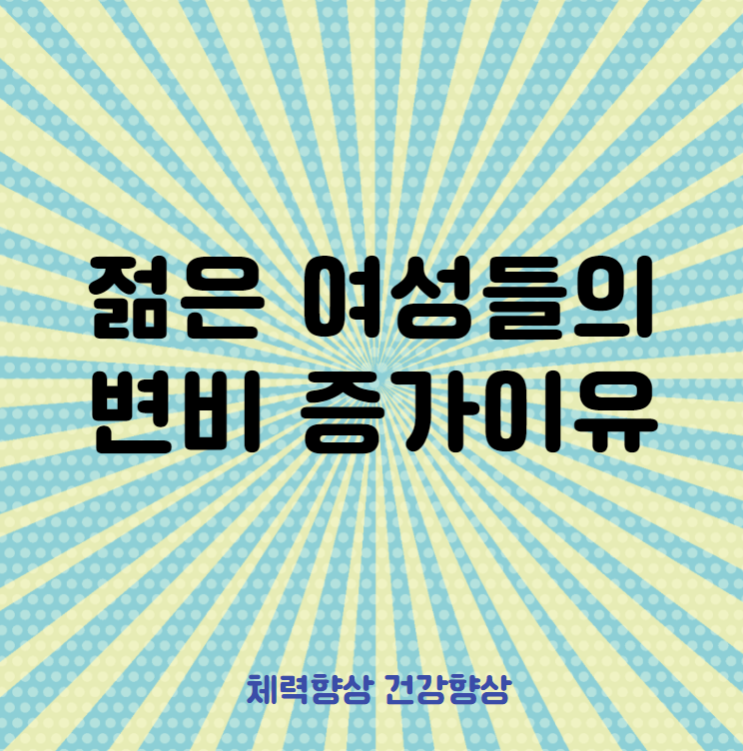  젊은 여성들의 변비가 증가하는 이유