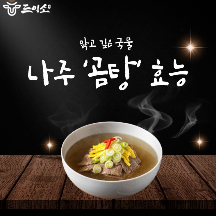  <드이소>맑고 깊은 국물 '곰탕' 효능