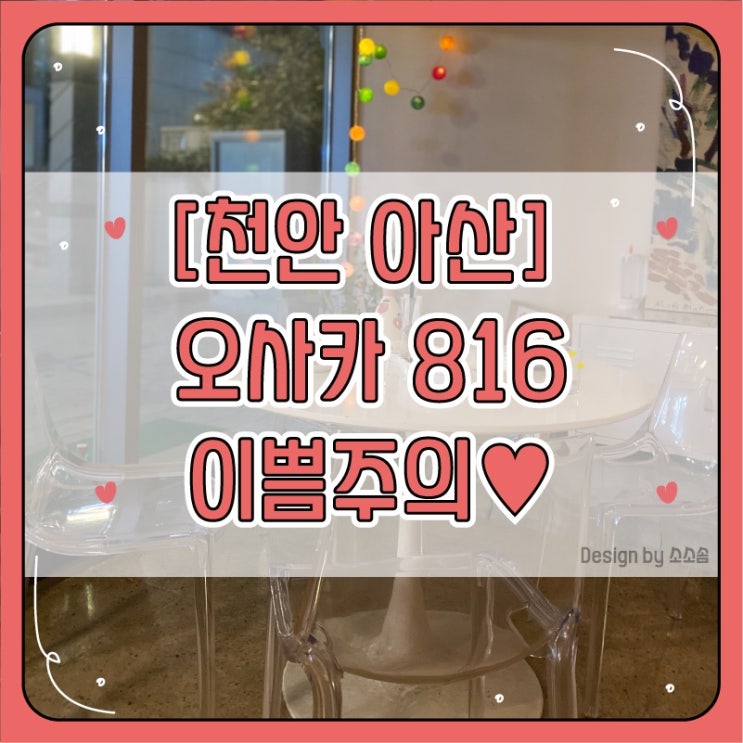  [천안아산] 오사카816 ,이쁨주의 타코야키 맛집 분위기 맛집