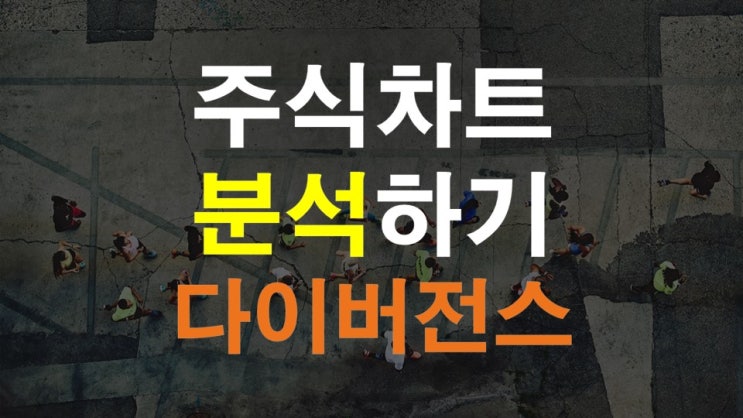  다이버전스란? 주식차트 분석하기