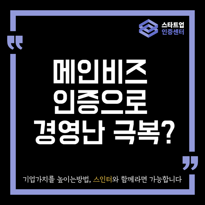  메인비즈 인증으로 경영난 극복?