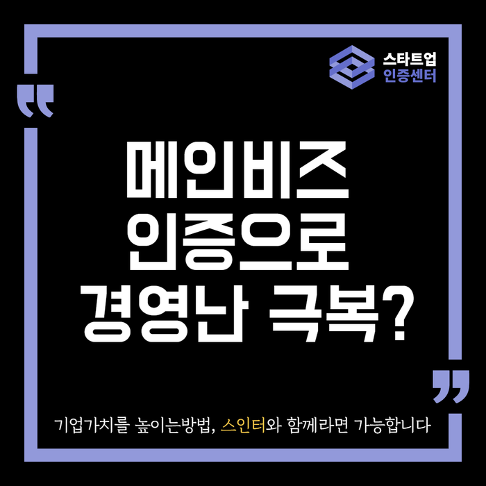 메인비즈 인증으로 경영난 극복?