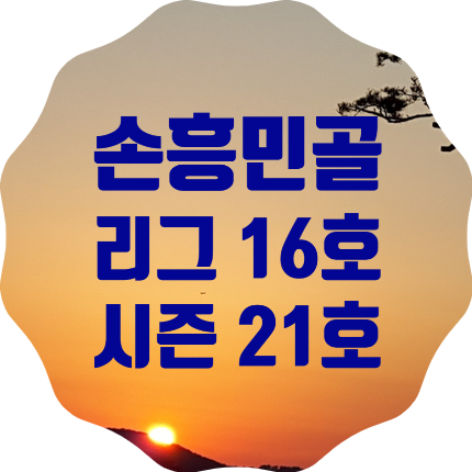 손흥민 세필드전 리그 16호골, 시즌 21골로 최다 골 타이, 공식 MOM선정