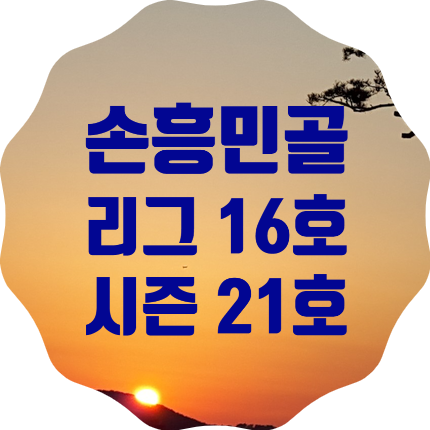  손흥민 세필드전 리그 16호골, 시즌 21골로 최다 골 타이, 공식 MOM선정
