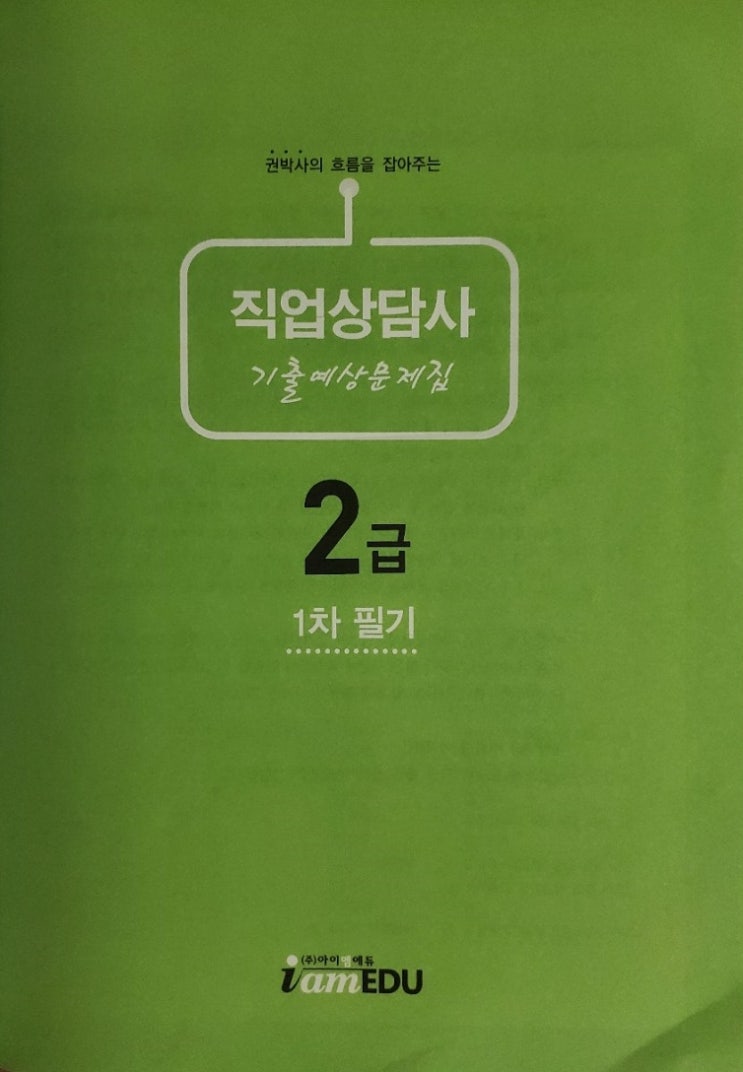  2021 직업상담사 자격증 취득 목표 필기 공부일기(준비기간 2주일)