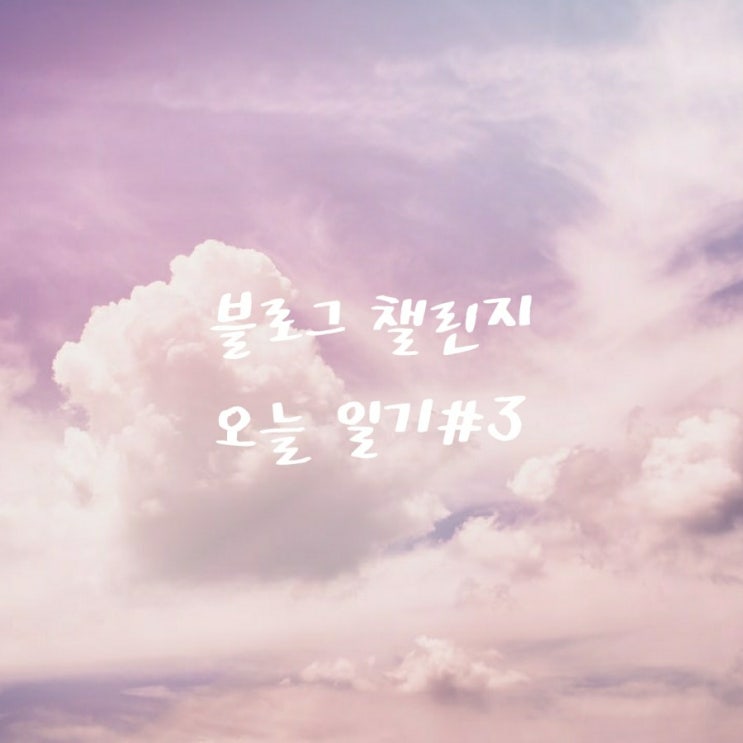  오늘일기 DAY3, 뜻밖의 선물