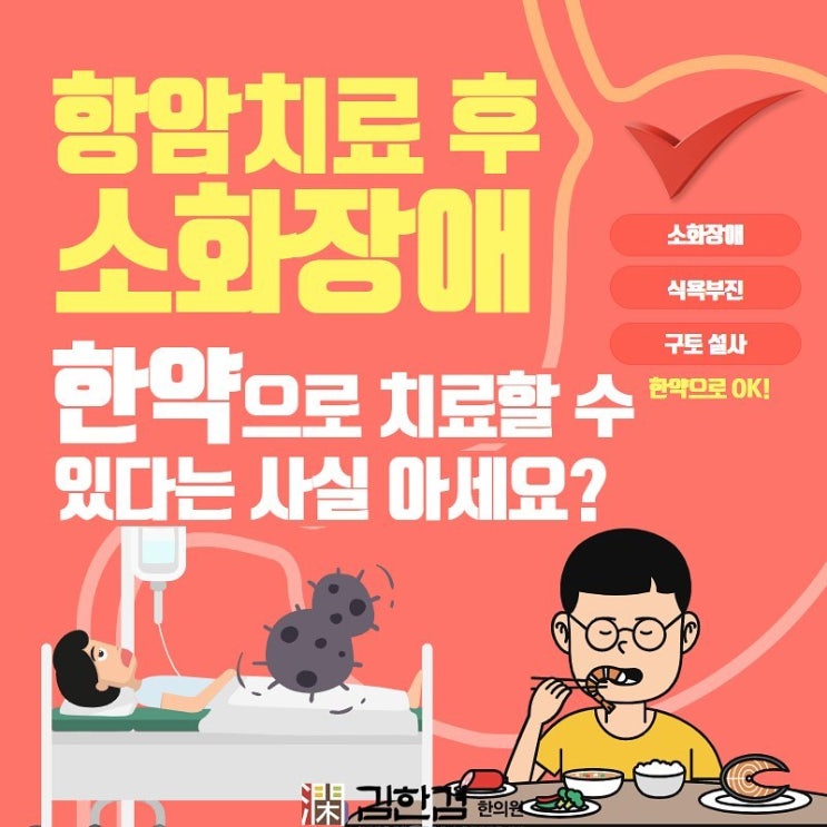  항암치료 후  소화장애, 한약으로 치료가 가능합니다.
