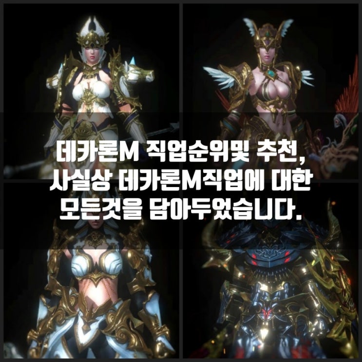 데카론M 직업추천및 직업순위, 꿀직업은 아처?