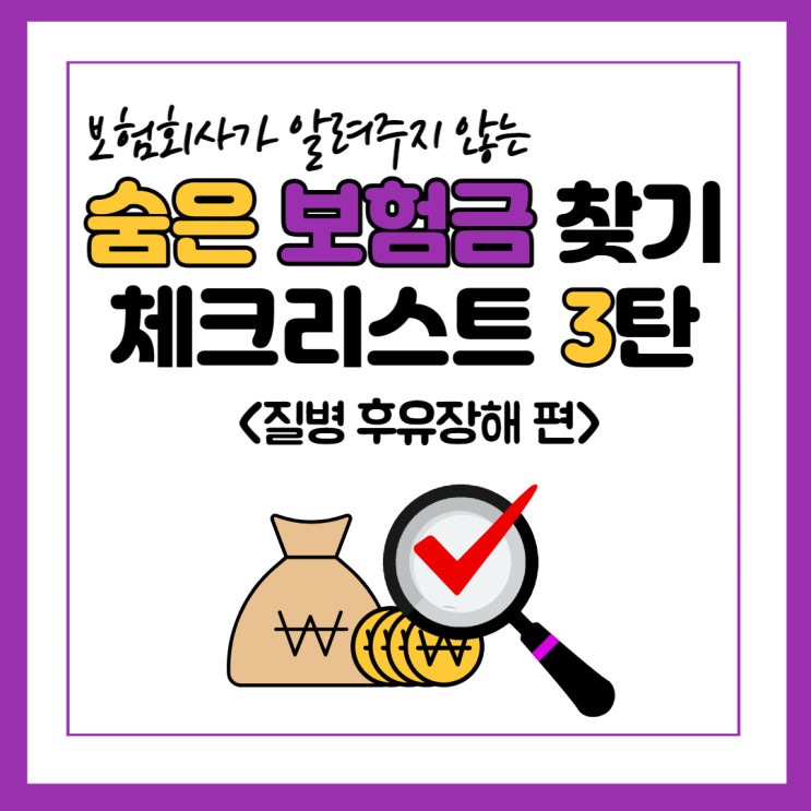  숨은 보험금 체크리스트 3탄! (질병 후유 장해)
