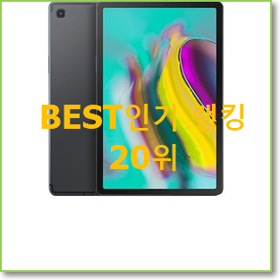  소유하고파 갤럭시탭s5e128 베스트 TOP 랭킹 20위