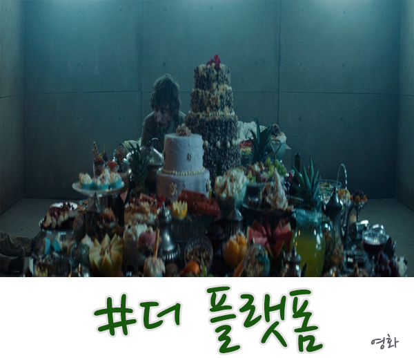  영화 더 플랫폼 결말 및 줄거리 어떻게 해석해야?