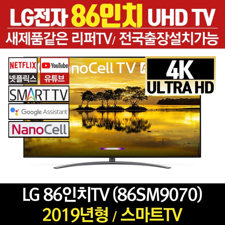 핵가성비 좋은 LG전자 리퍼TV 86인치 UHD 86SM9070, 벽걸이형 방문설치(수도권) 추천해요