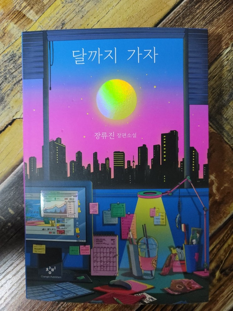  [독서] 달까지 가자 - 작가 장류진 장편소설, 출판사 창비(창작과비평사)  2021.04.15 추천 베스트셀러, 선물하기좋은책