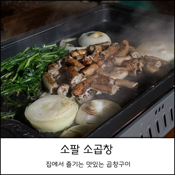  소팔소곱창 스토어팜 주소, 가격은 얼마? 드디어 먹어보다