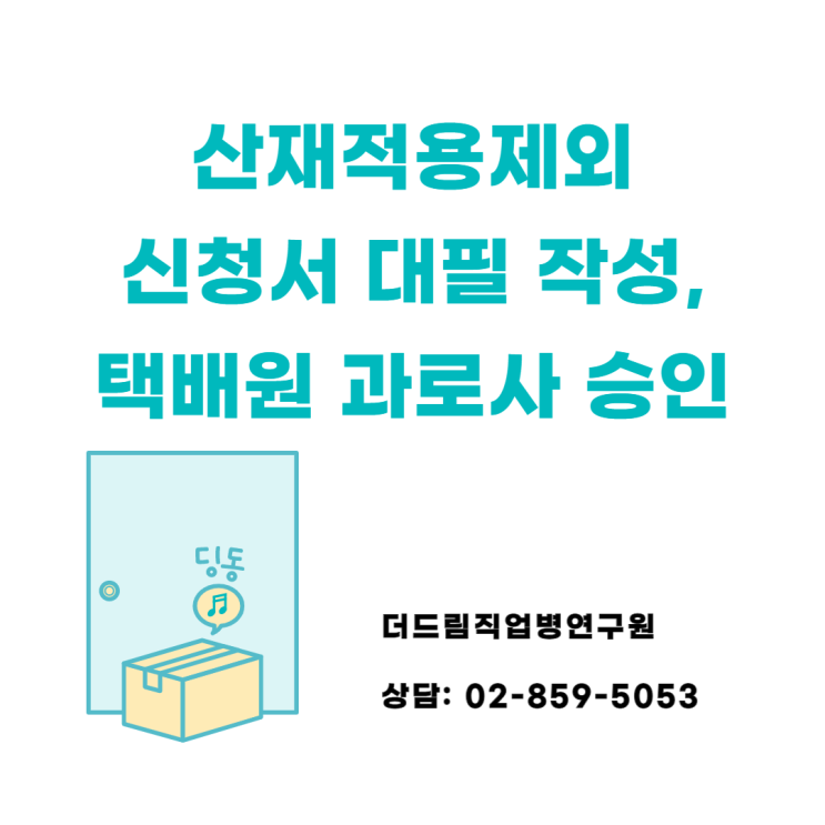  산재보험 적용제외 신청 택배원, 어떻게 과로사로 승인됐을까?