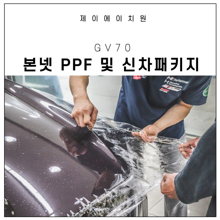  gv70 본넷 ppf(돌빵 예방) 및 신차 틴팅 작업기