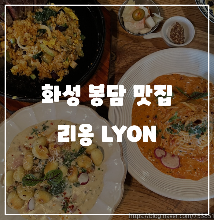 [화성/봉담] 리옹(LYON) / 내돈내산 맛집 리뷰