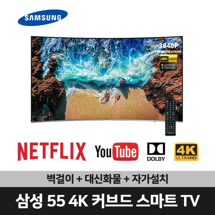 갓성비 좋은 삼성전자 55인치 4K UHD 커브드 스마트 TV(UN55NU8500)넷플릭스 유튜브 티빙, 대신화물+자가설치, 벽걸이형 좋아요