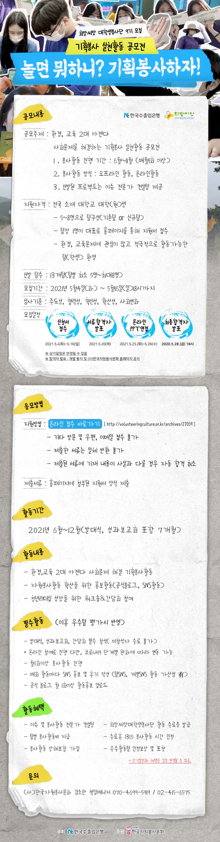 [대외활동 추천] 한국수출입은행 희망씨앗대학생봉사단 9기 모집 - 기획봉사 실천활동 공모전