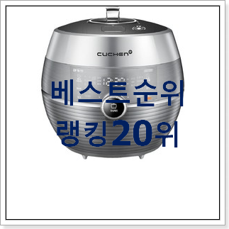 후기로대박난 쿠쿠인용압력밥솥 제품 BEST 인기 TOP 20위 후기로대박난 쿠쿠인용압력밥솥 제품 BEST 인기 TOP 20위
