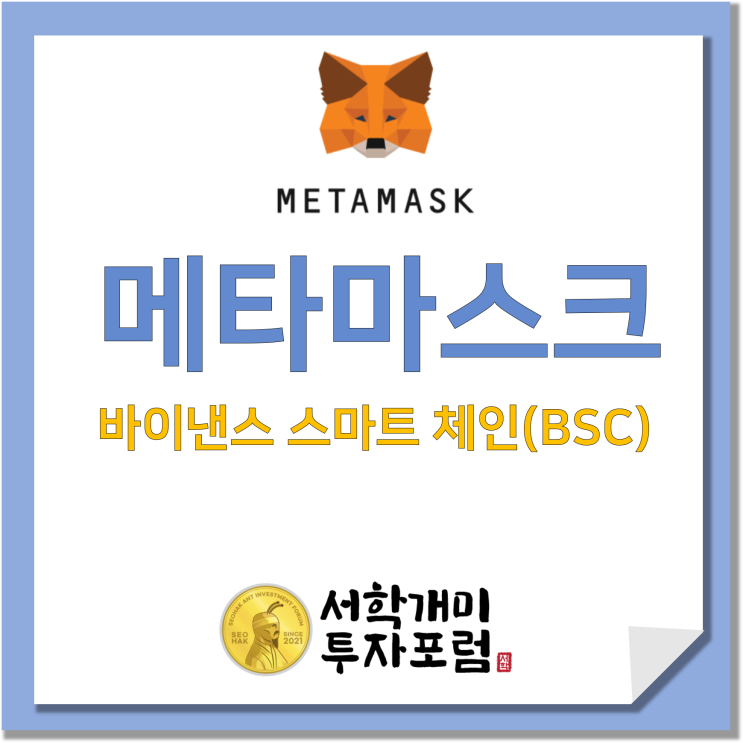  메타마스크 :: 바이낸스 스마트 체인(BSC) 지갑 추가하기