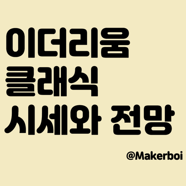  이더리움 클래식, 시세와 전망, 가격과 차트가 호재?