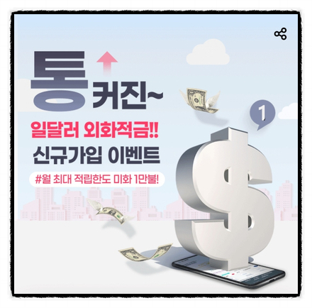 하나은행 적금 부담없는 금액으로 매일 모으고 환테크 효과까지?