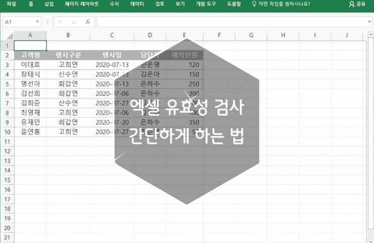  엑셀 유효성 검사 간단하게 지정하기