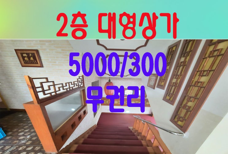  고양파주 공단앞 입지좋은2층대형상가 식당임대 실100평 월300 주차완벽 무권리 원복가능