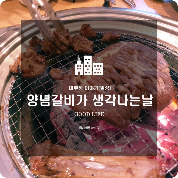 어린 시절 최고의 외식 메뉴 양념갈비
