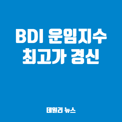  해운 BDI 운임지수 신고가 돌파로 조선 기자재 관련주 상승