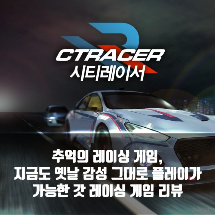시티레이서, 추억의 레이싱 게임 시티레이서, 추억의 레이싱 게임